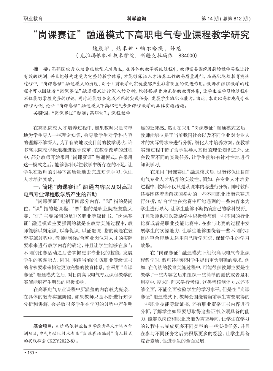 “岗课赛证”融通模式下高职电气专业课程教学研究.pdf_第1页