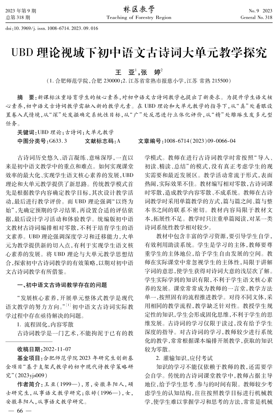 UBD理论视域下初中语文古诗词大单元教学探究.pdf_第1页