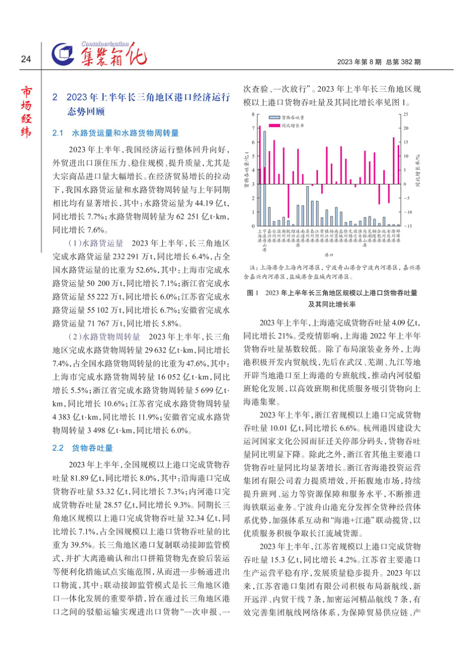 2023年上半年长三角地区港口经济运行态势回顾及下半年展望.pdf_第3页