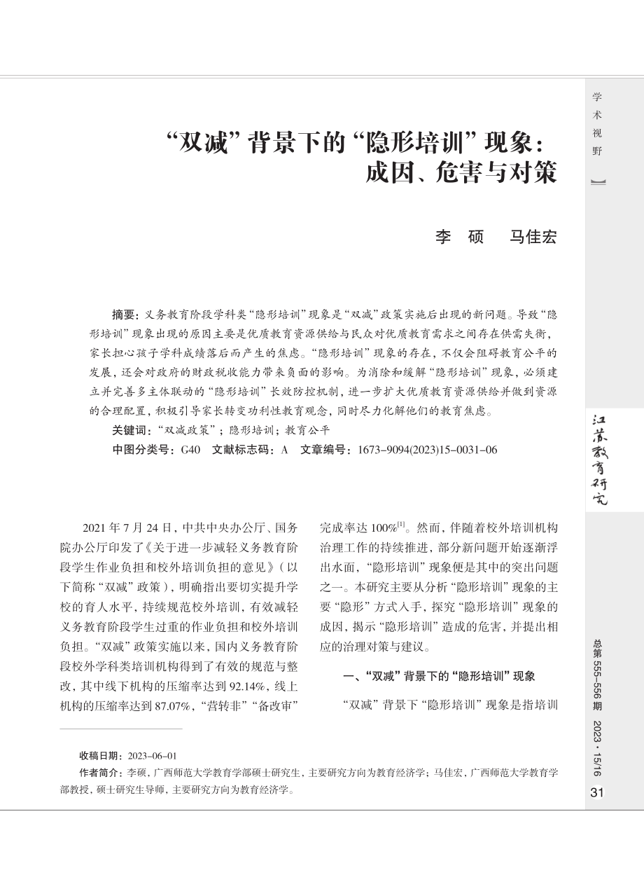 “双减”背景下的“隐形培训”现象：成因、危害与对策.pdf_第1页