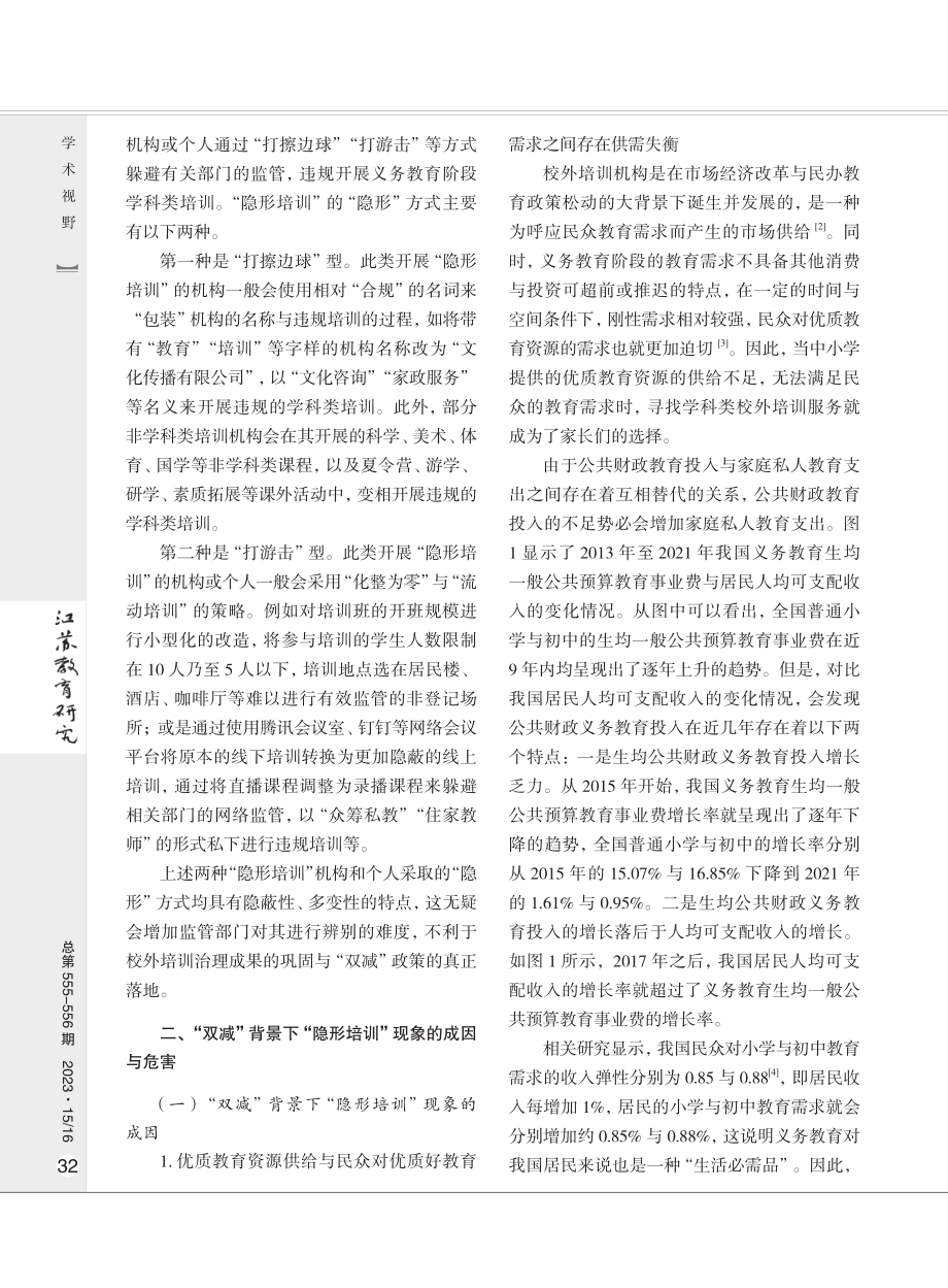 “双减”背景下的“隐形培训”现象：成因、危害与对策.pdf_第2页