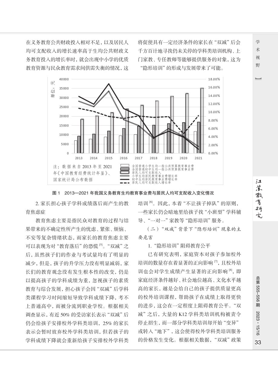 “双减”背景下的“隐形培训”现象：成因、危害与对策.pdf_第3页