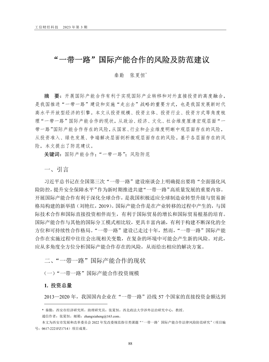 “一带一路”国际产能合作的风险及防范建议.pdf_第1页