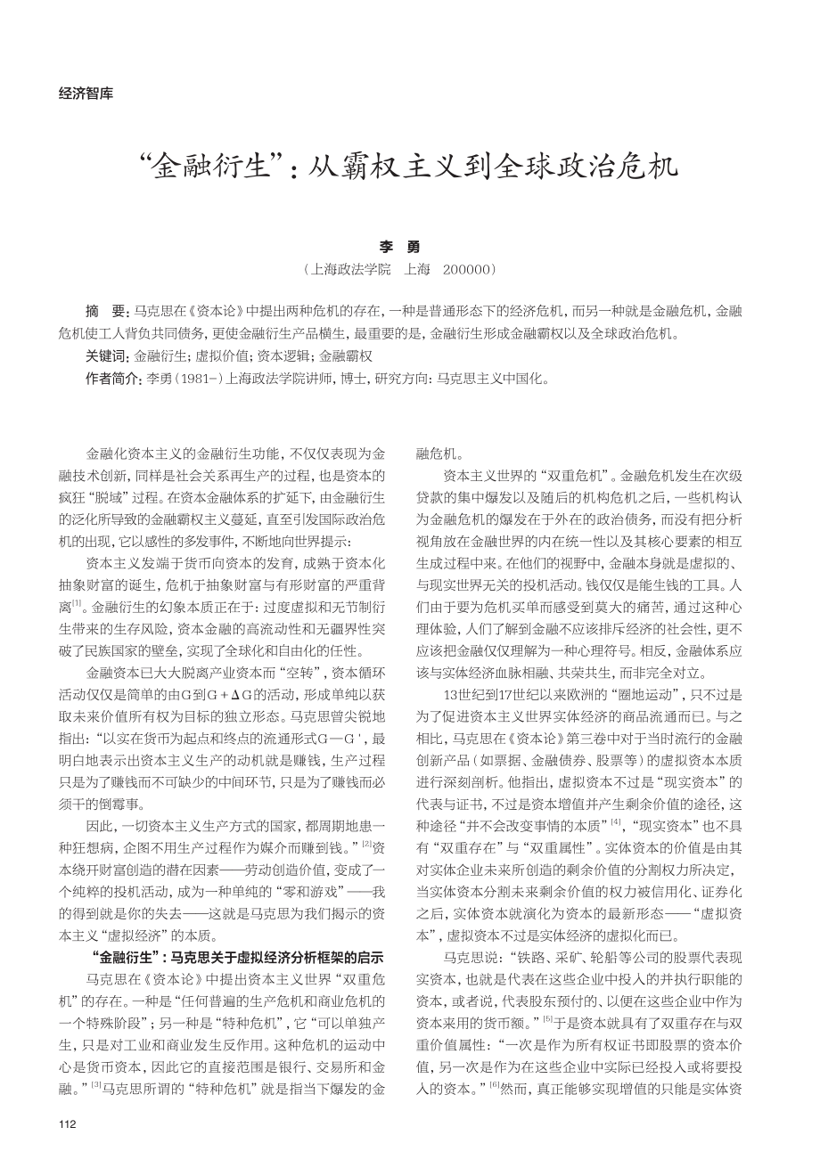 “金融衍生”：从霸权主义到全球政治危机.pdf_第1页