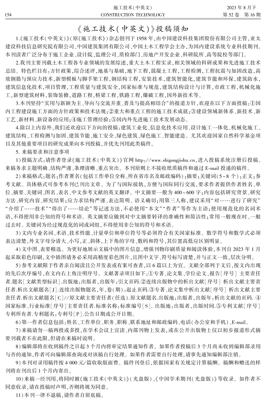 《施工技术(中英文)》投稿须知.pdf_第1页