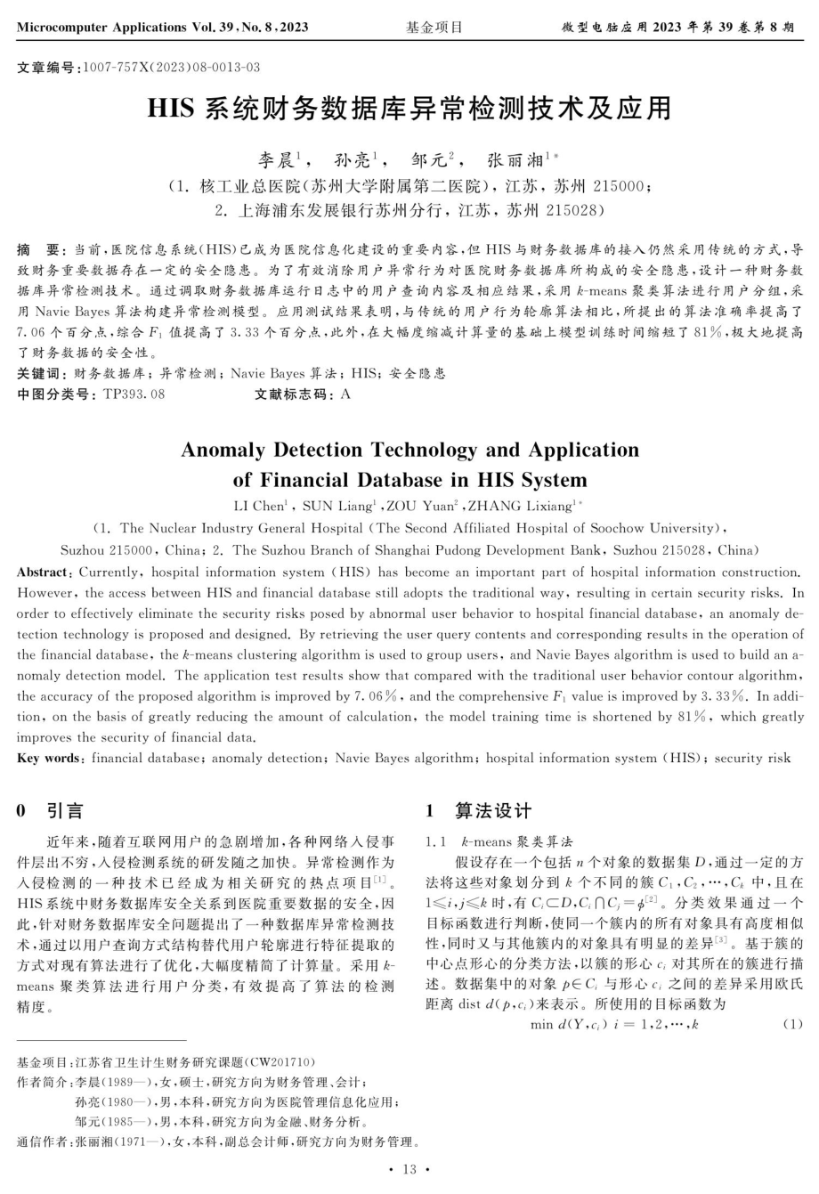 HIS系统财务数据库异常检测技术及应用.pdf_第1页