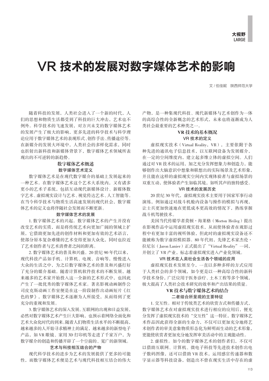 VR技术的发展对数字媒体艺术的影响.pdf_第1页