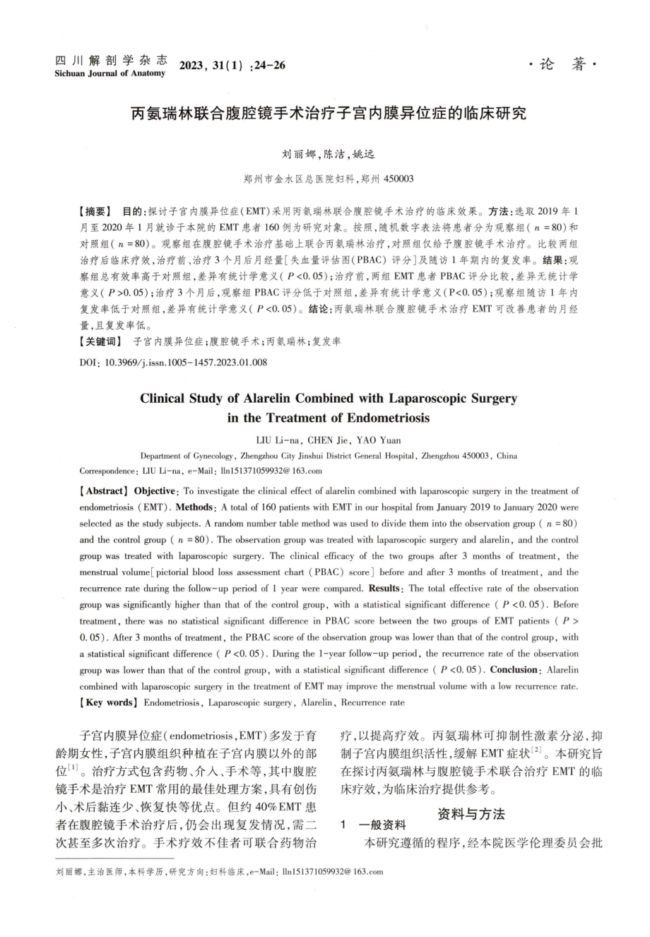 丙氨瑞林联合腹腔镜手术治疗子宫内膜异位症的临床研究.pdf_第1页