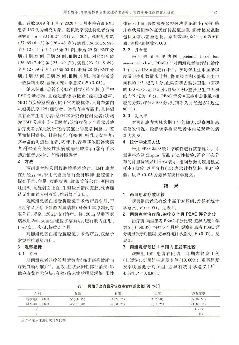 丙氨瑞林联合腹腔镜手术治疗子宫内膜异位症的临床研究.pdf_第2页