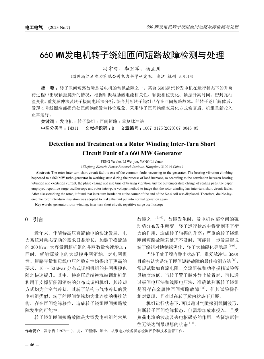 660MW发电机转子绕组匝间短路故障检测与处理.pdf_第1页