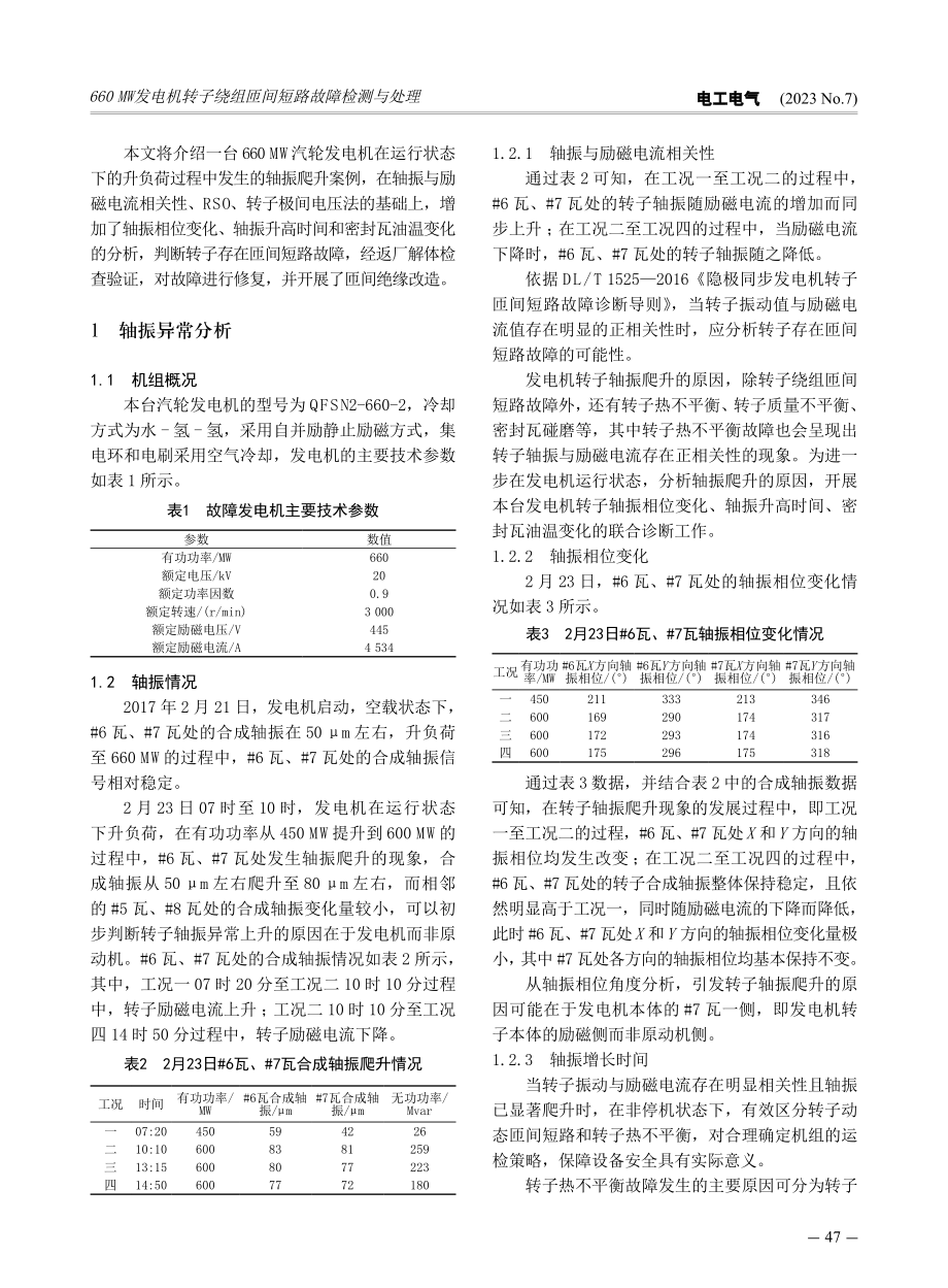 660MW发电机转子绕组匝间短路故障检测与处理.pdf_第2页