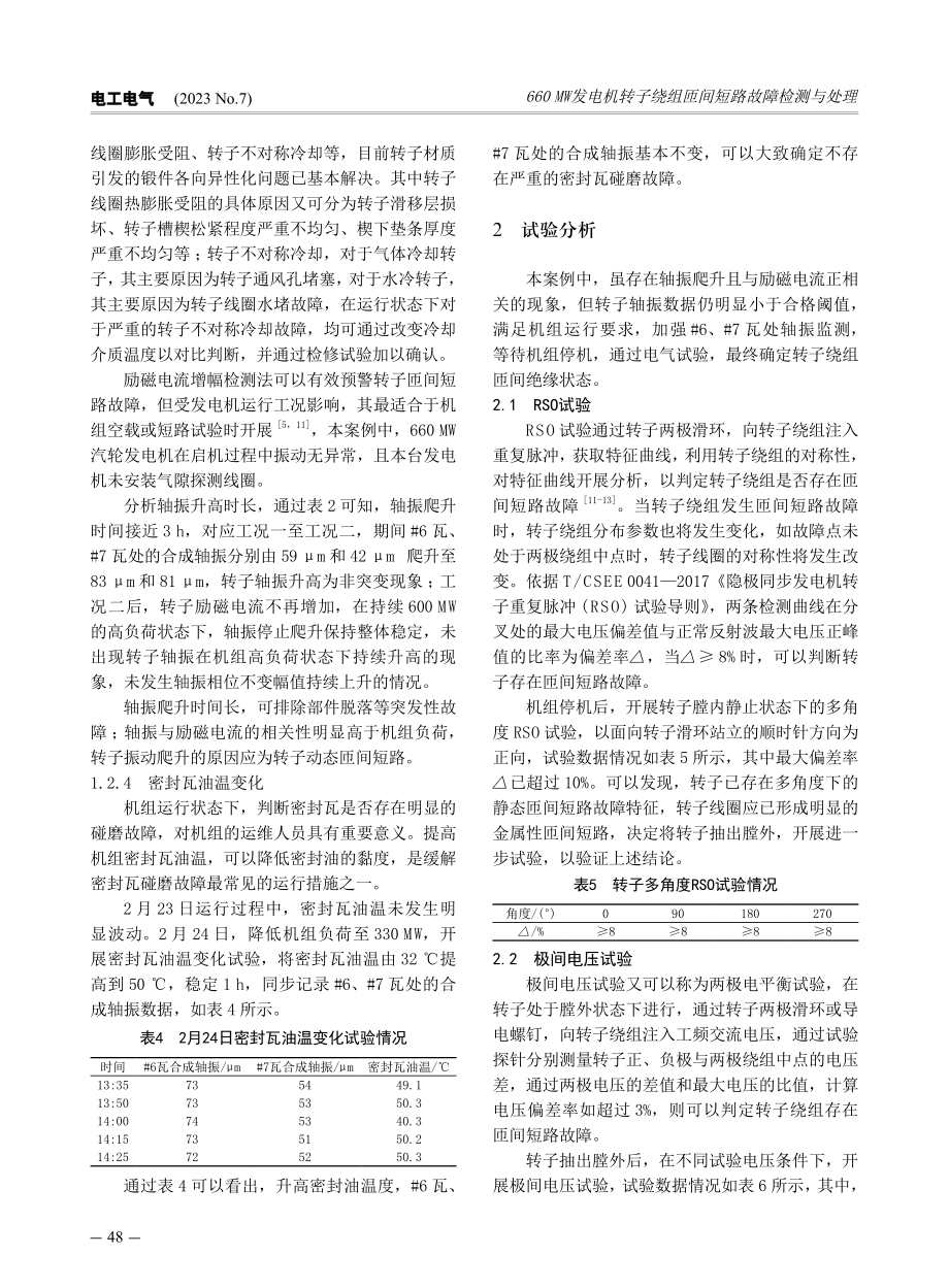 660MW发电机转子绕组匝间短路故障检测与处理.pdf_第3页