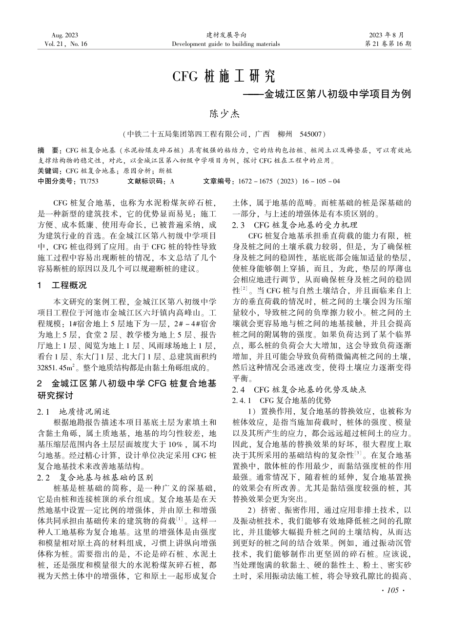 CFG桩施工研究——金城江区第八初级中学项目为例.pdf_第1页