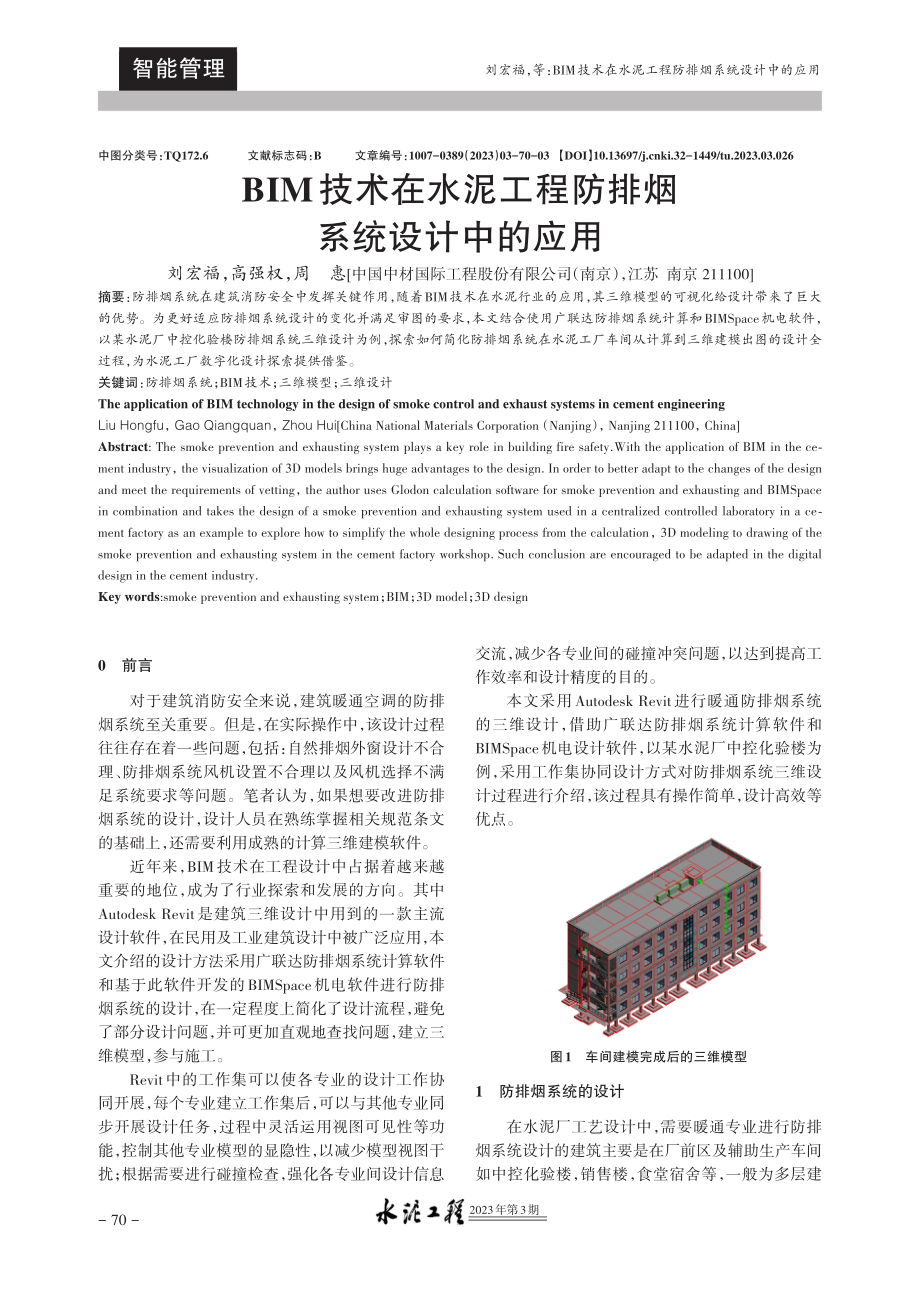 BIM技术在水泥工程防排烟系统设计中的应用.pdf_第1页