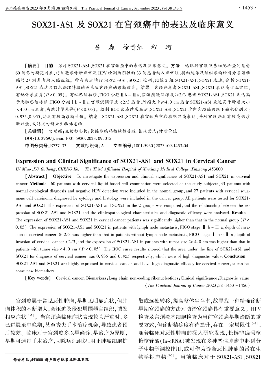 SOX21-AS1及SOX21在宫颈癌中的表达及临床意义.pdf_第1页