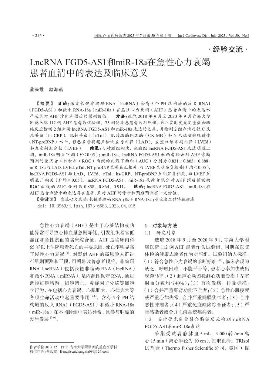 LncRNA FGD5-AS1和miR-18a在急性心力衰竭患者血清中的表达及临床意义.pdf_第1页