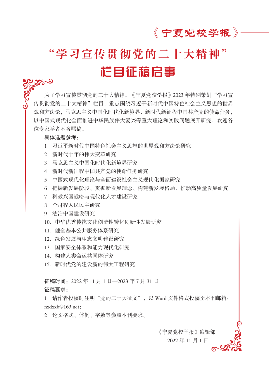 “学习宣传贯彻党的二十大精神”栏目征稿启事.pdf_第1页