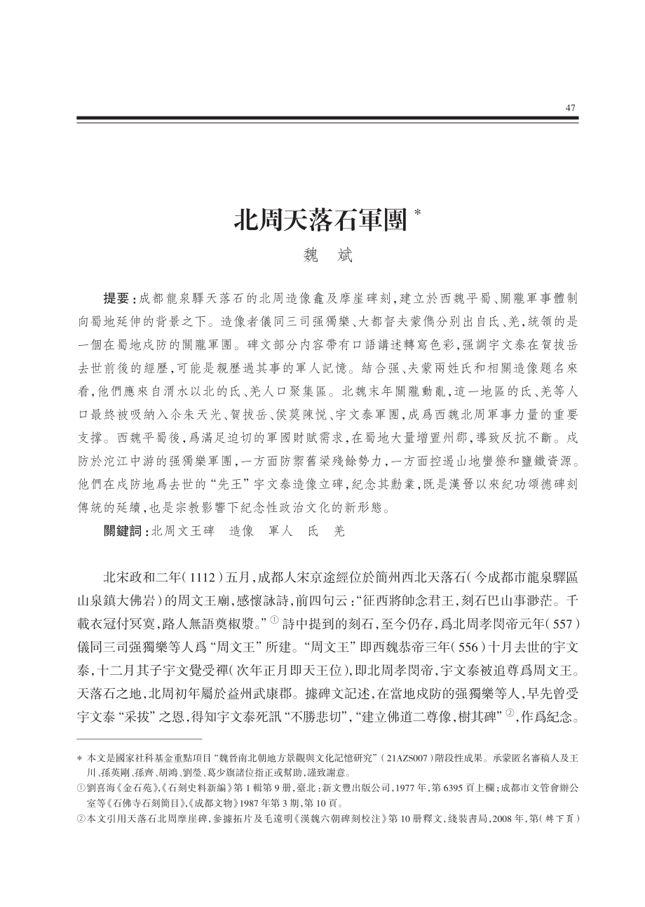 北周天落石軍團.pdf_第1页