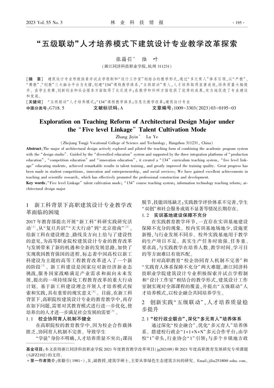 “五级联动”人才培养模式下建筑设计专业教学改革探索.pdf_第1页