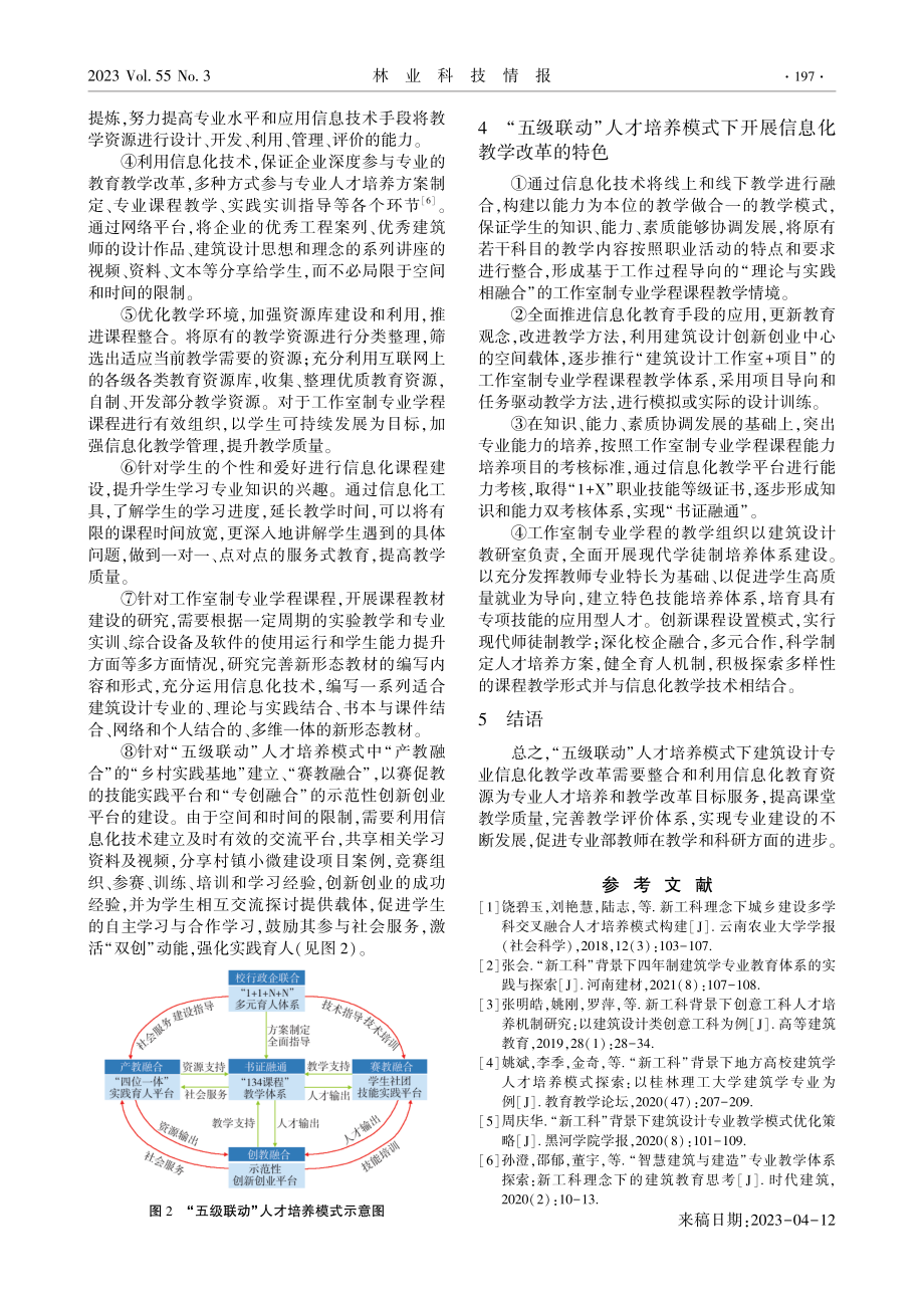 “五级联动”人才培养模式下建筑设计专业教学改革探索.pdf_第3页