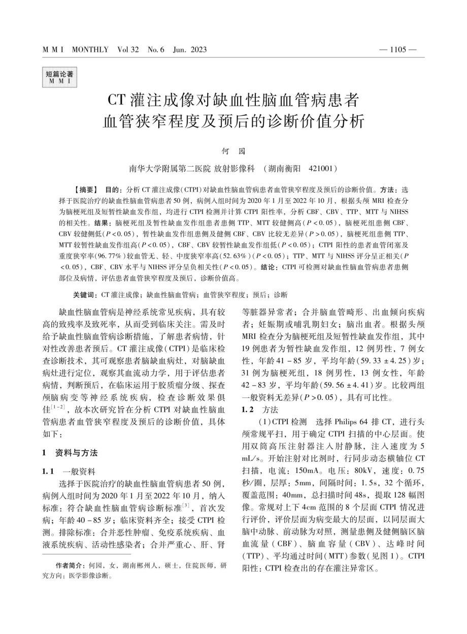 CT灌注成像对缺血性脑血管病患者血管狭窄程度及预后的诊断价值分析.pdf_第1页