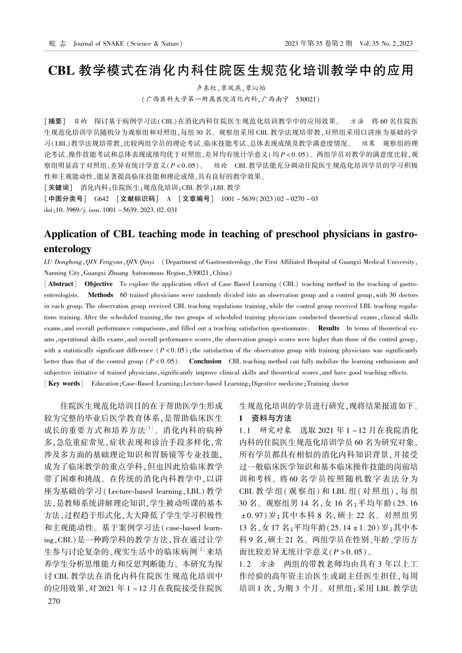 CBL教学模式在消化内科住院医生规范化培训教学中的应用.pdf_第1页