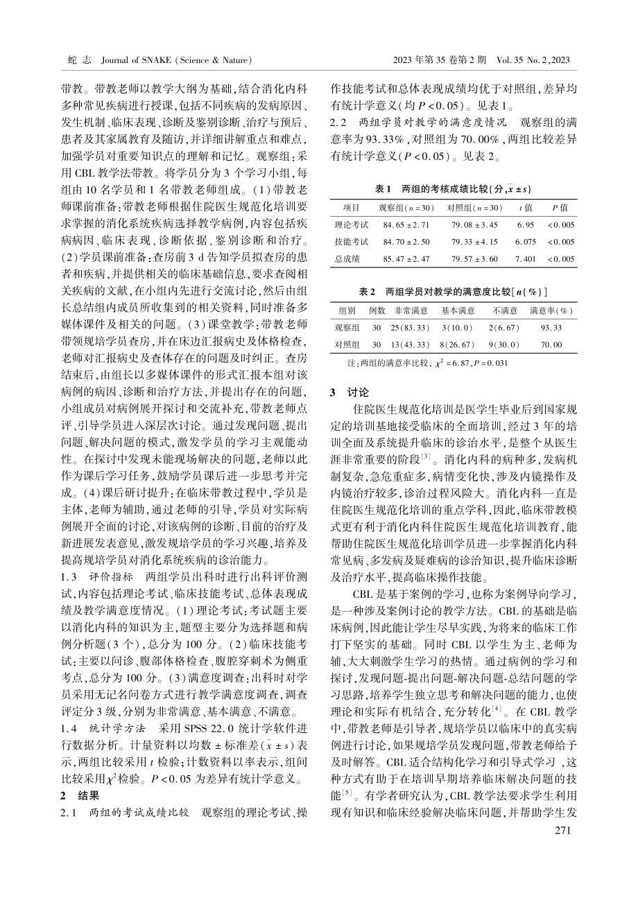 CBL教学模式在消化内科住院医生规范化培训教学中的应用.pdf_第2页