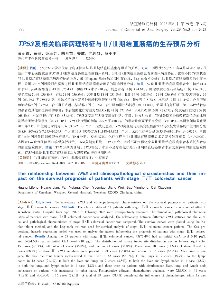 TP53及相关临床病理特征与Ⅱ_Ⅲ期结直肠癌的生存预后分析.pdf_第1页