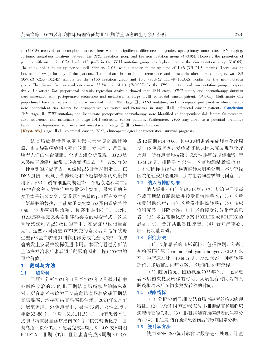 TP53及相关临床病理特征与Ⅱ_Ⅲ期结直肠癌的生存预后分析.pdf_第2页