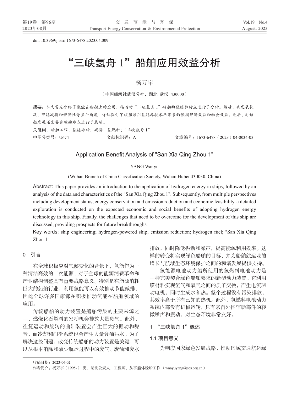 “三峡氢舟1”船舶应用效益分析.pdf_第1页