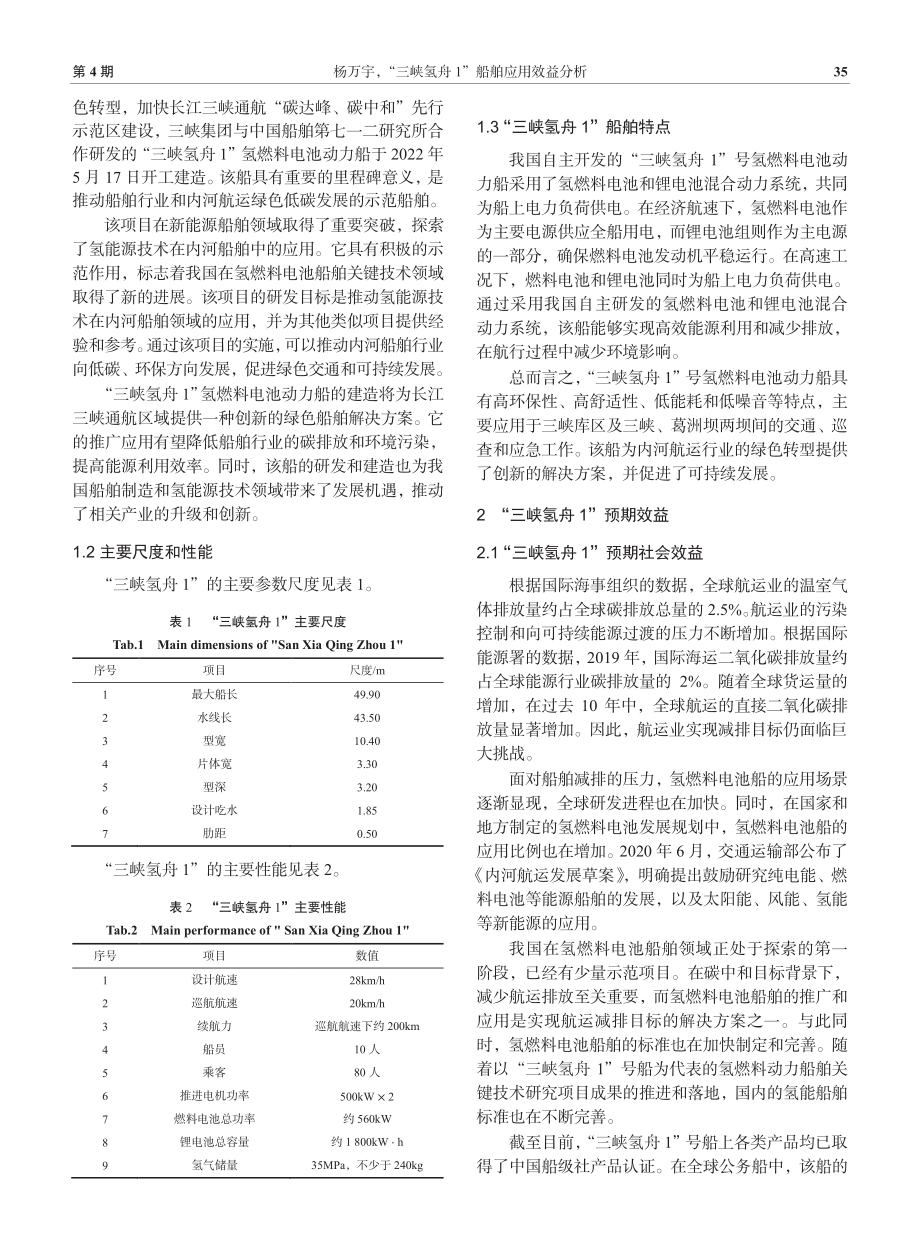 “三峡氢舟1”船舶应用效益分析.pdf_第2页