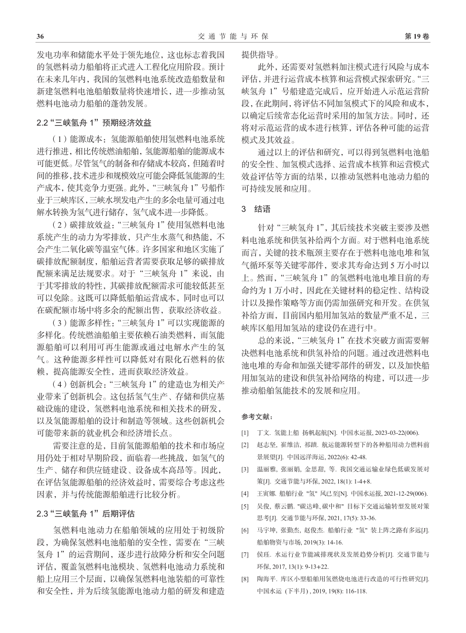 “三峡氢舟1”船舶应用效益分析.pdf_第3页