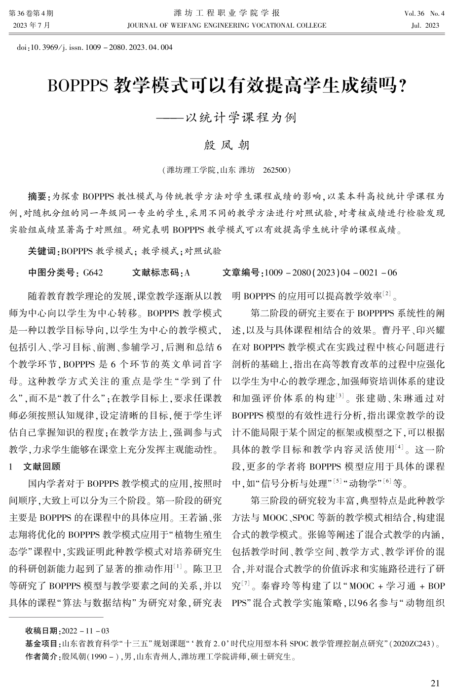 BOPPPS教学模式可以有效提高学生成绩吗——以统计学课程为例.pdf_第1页