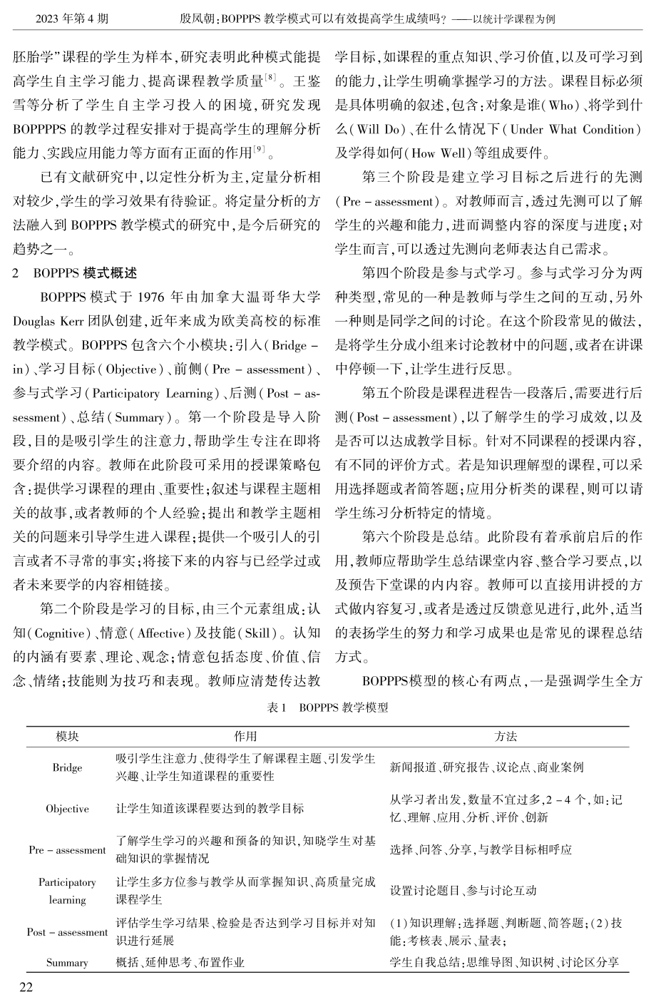 BOPPPS教学模式可以有效提高学生成绩吗——以统计学课程为例.pdf_第2页