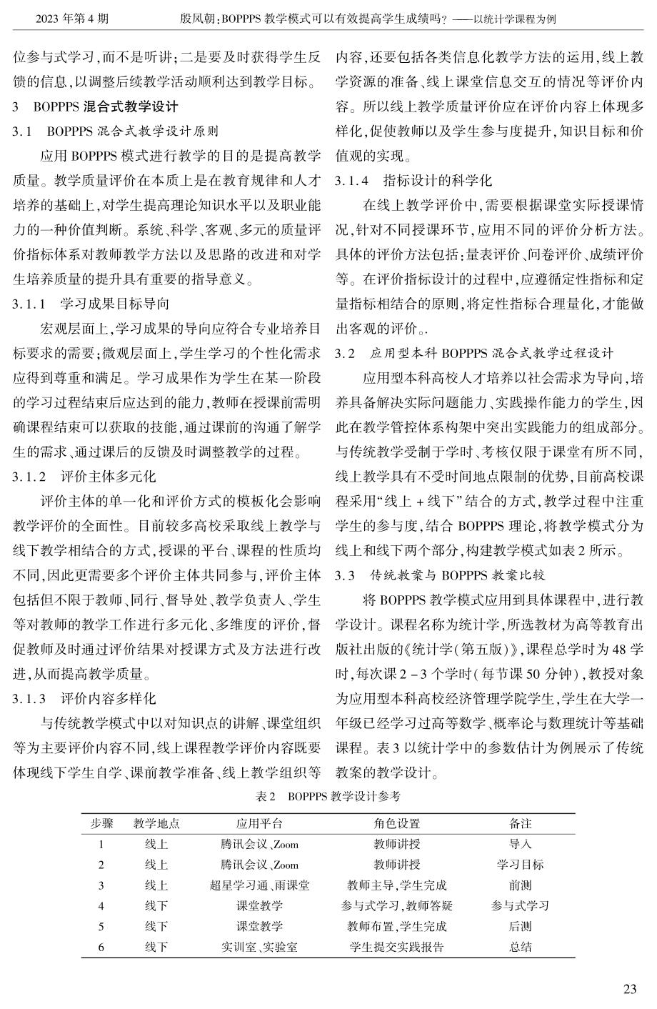 BOPPPS教学模式可以有效提高学生成绩吗——以统计学课程为例.pdf_第3页