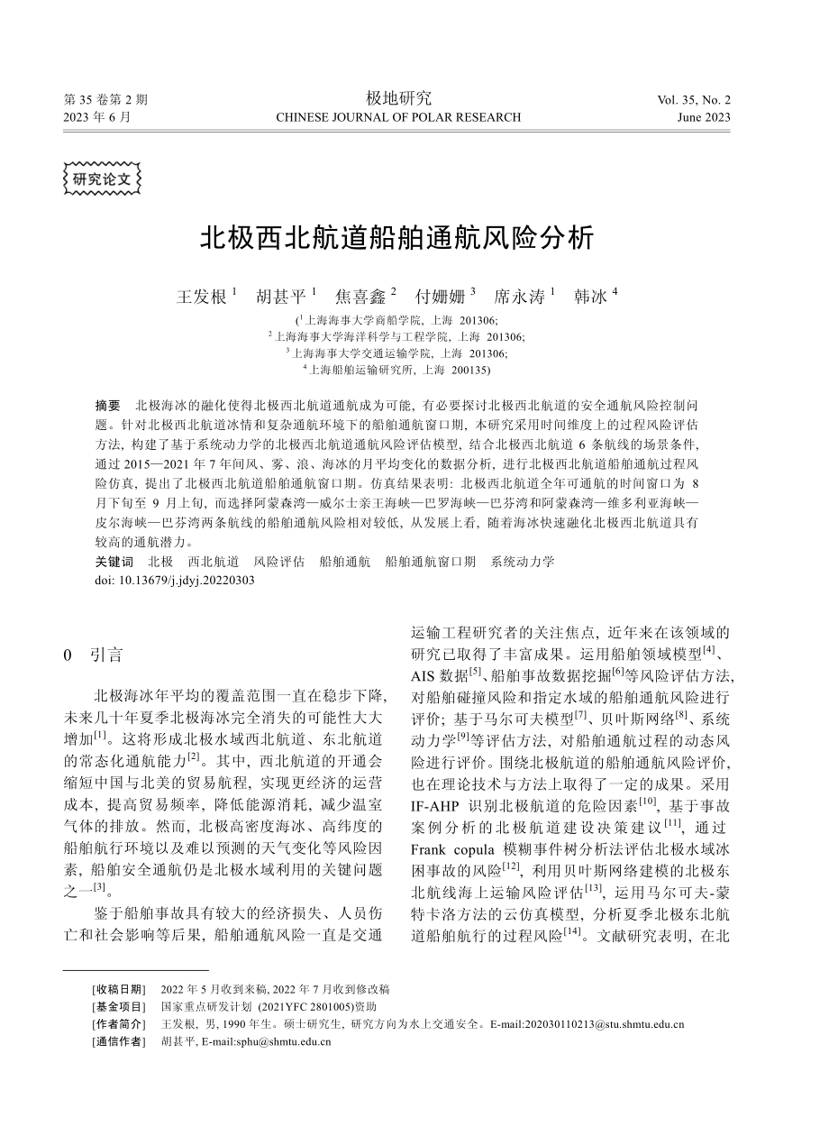 北极西北航道船舶通航风险分析.pdf_第1页