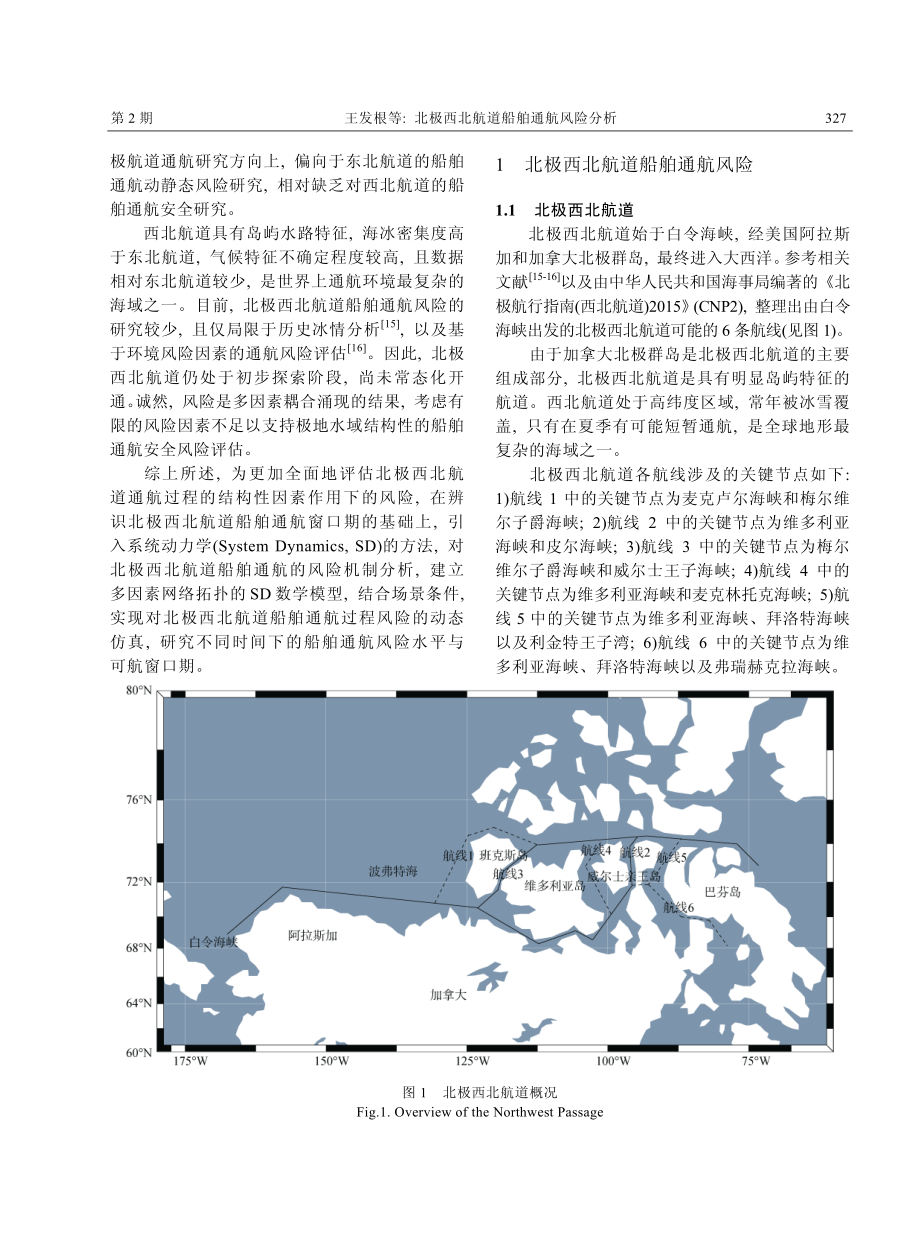 北极西北航道船舶通航风险分析.pdf_第2页