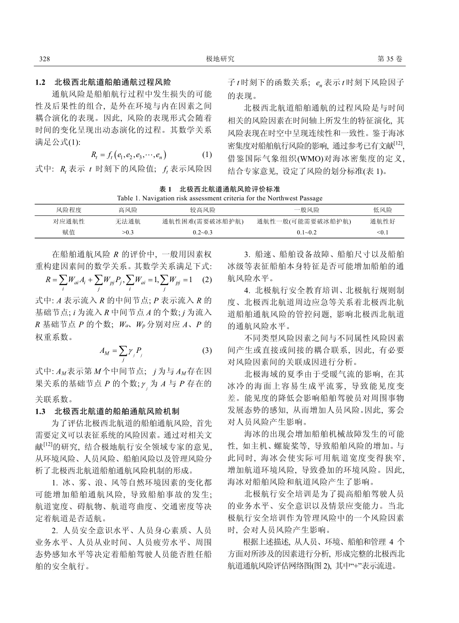 北极西北航道船舶通航风险分析.pdf_第3页