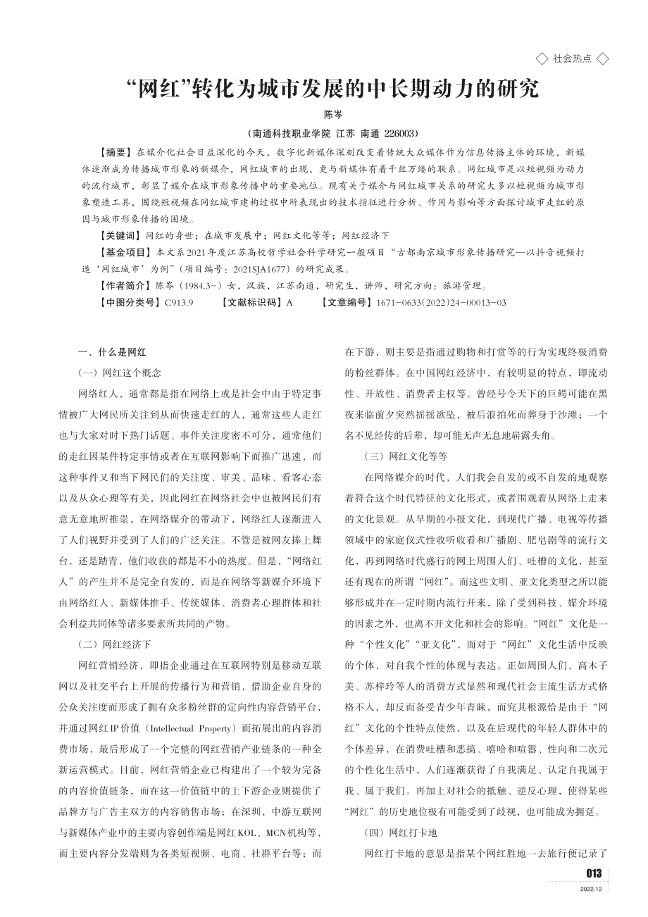 “网红”转化为城市发展的中长期动力的研究.pdf_第1页