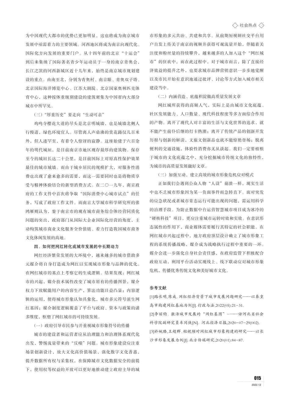 “网红”转化为城市发展的中长期动力的研究.pdf_第3页