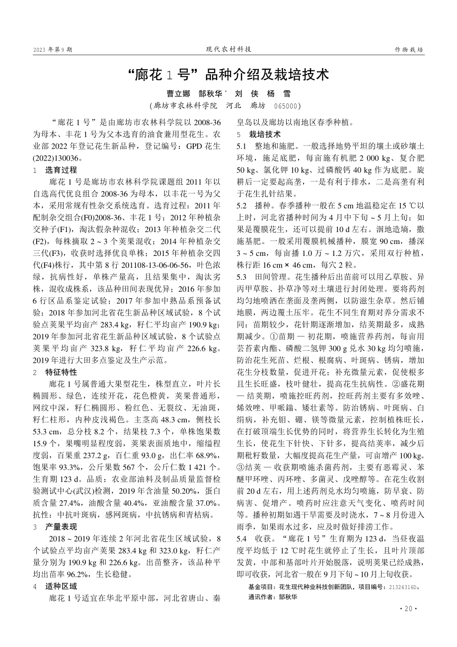 “廊花1号”品种介绍及栽培技术.pdf_第1页