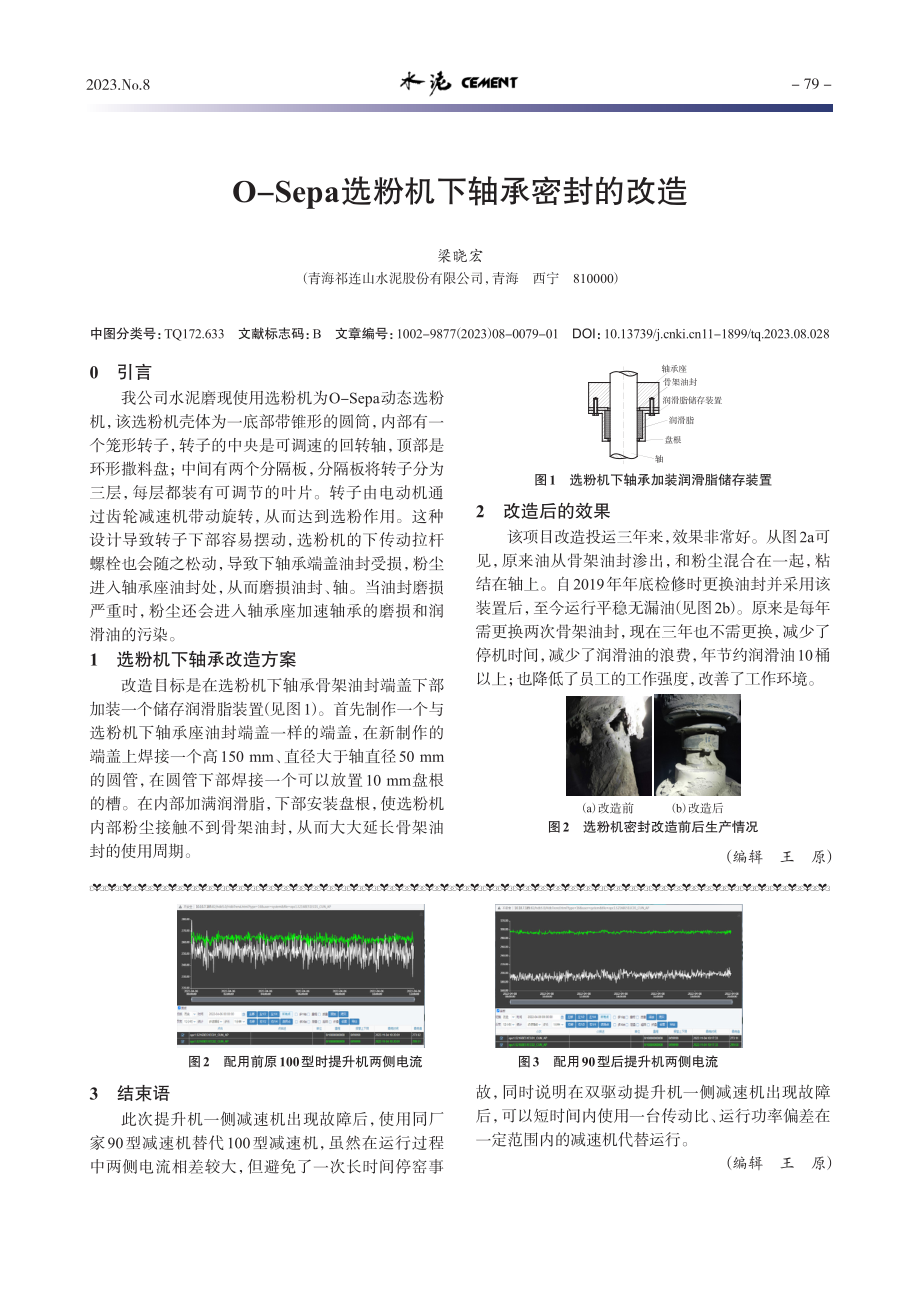 O-Sepa选粉机下轴承密封的改造.pdf_第1页