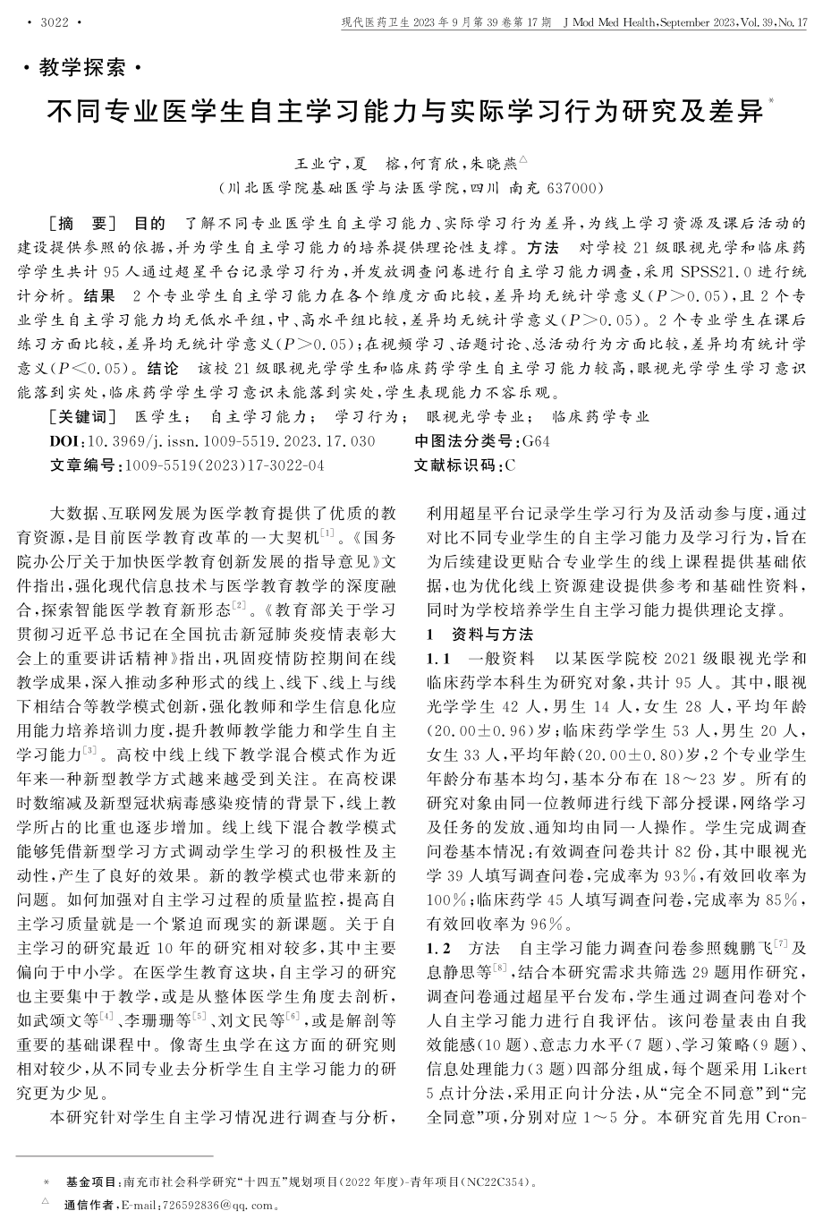 不同专业医学生自主学习能力与实际学习行为研究及差异.pdf_第1页