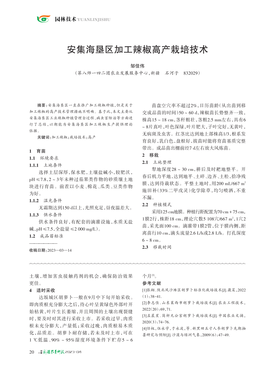 安集海垦区加工辣椒高产栽培技术.pdf_第1页