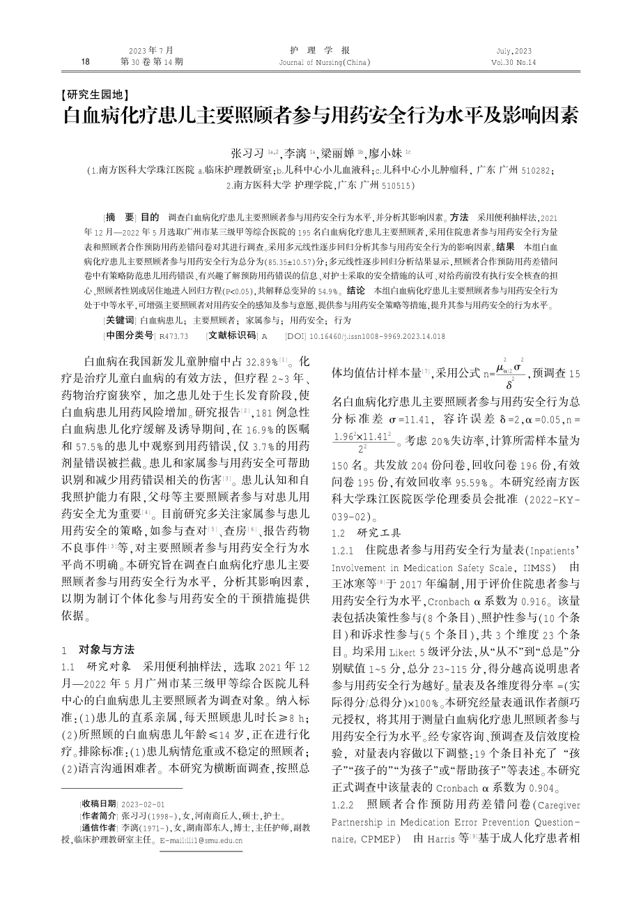 白血病化疗患儿主要照顾者参与用药安全行为水平及影响因素.pdf_第1页