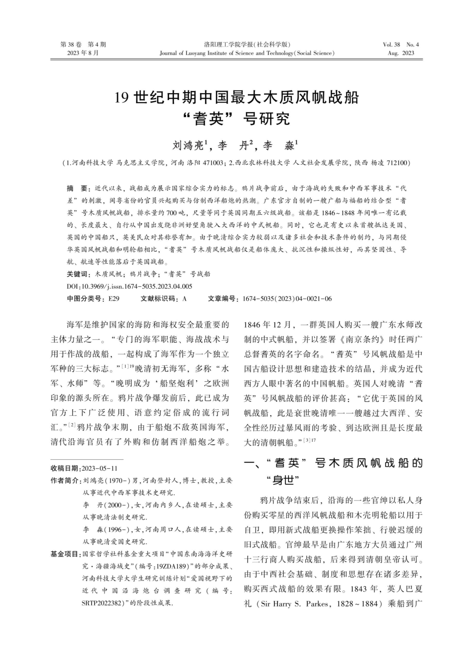 19世纪中期中国最大木质风帆战船“耆英”号研究.pdf_第1页