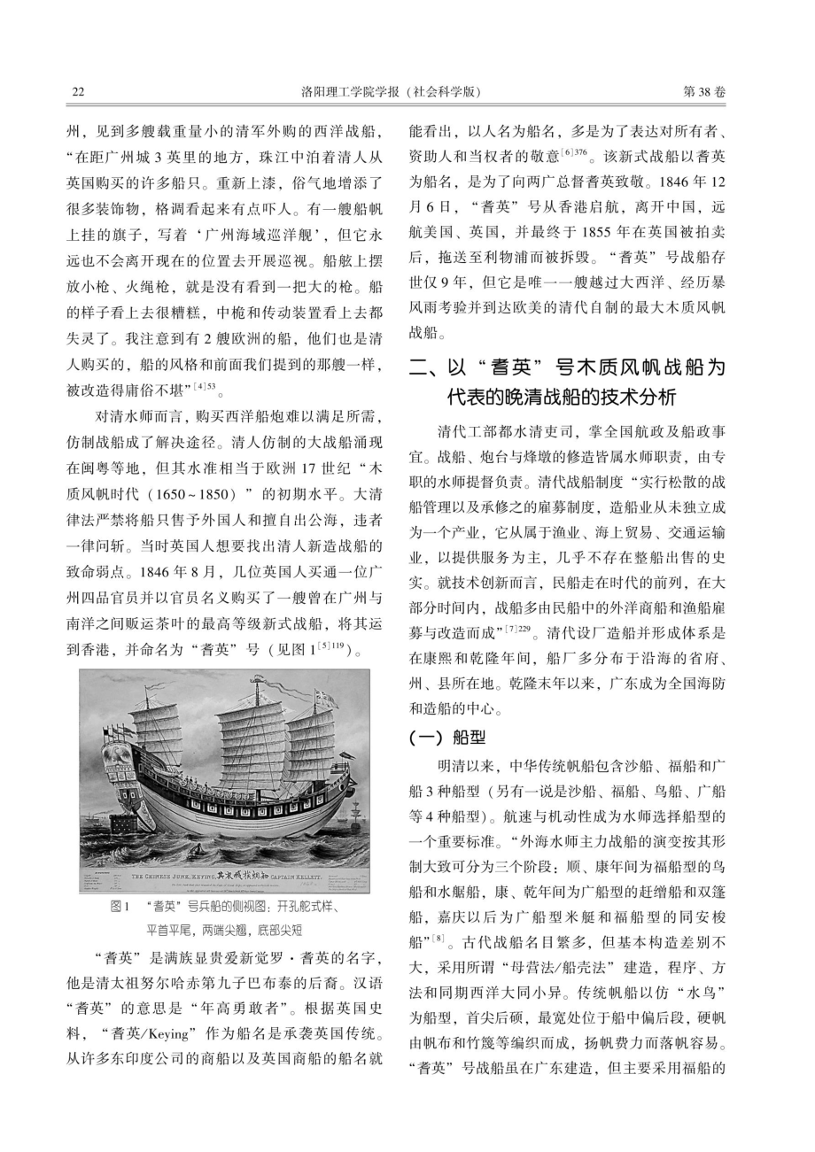 19世纪中期中国最大木质风帆战船“耆英”号研究.pdf_第2页