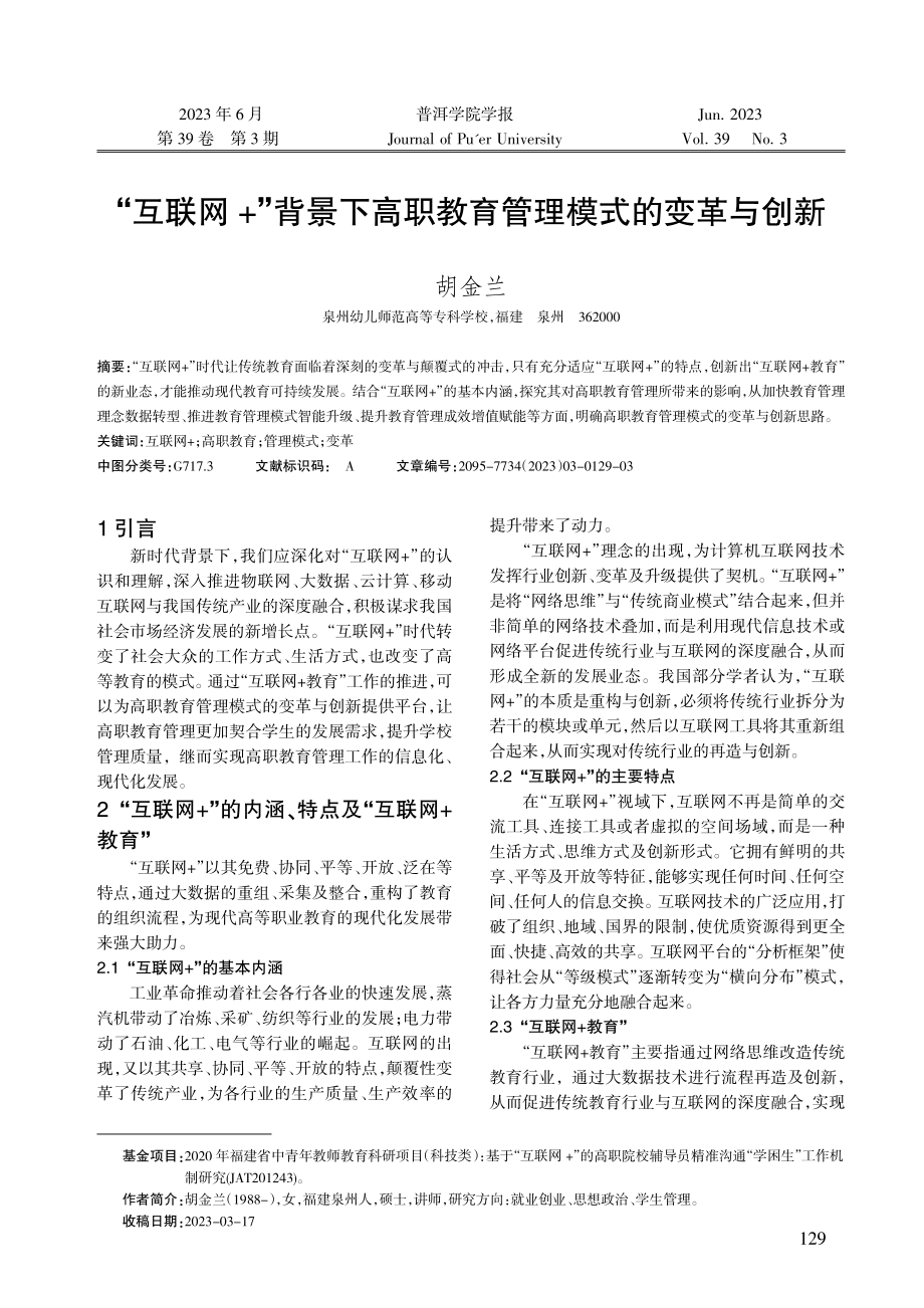 “互联网 ”背景下高职教育管理模式的变革与创新.pdf_第1页