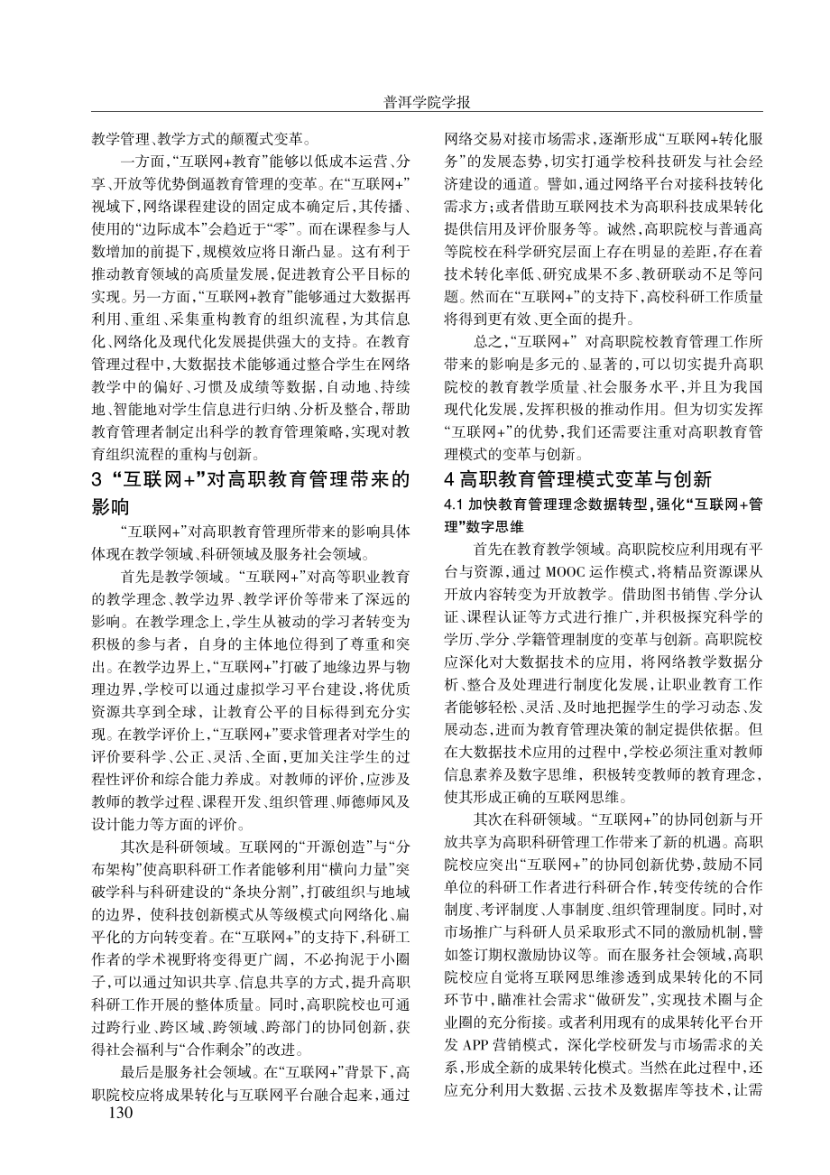 “互联网 ”背景下高职教育管理模式的变革与创新.pdf_第2页