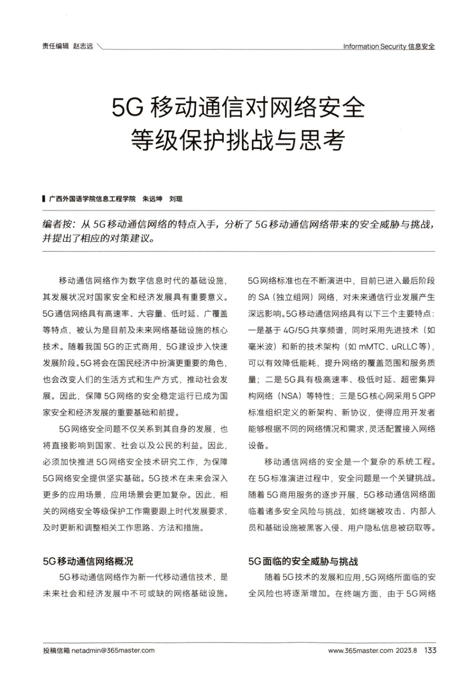 5G移动通信对网络安全等级保护挑战与思考.pdf_第1页